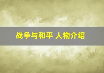 战争与和平 人物介绍